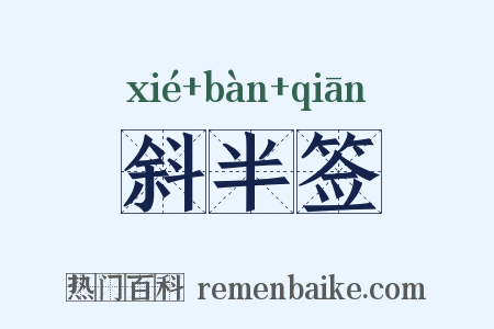 斜半签是什么意思的图片